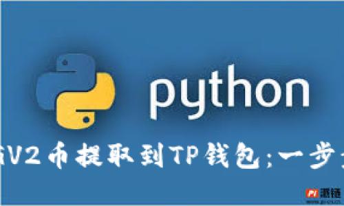 如何将DOGV2币提取到TP钱包：一步步详细指南