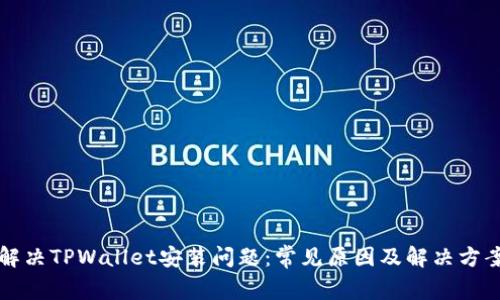 解决TPWallet安装问题：常见原因及解决方案