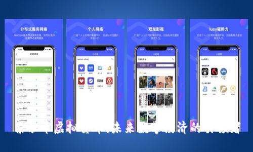 索尔币虚拟货币：未来数字经济的引领者