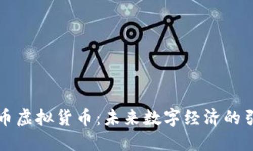 索尔币虚拟货币：未来数字经济的引领者