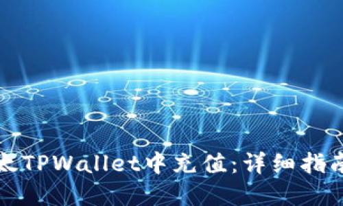 如何在太TPWallet中充值：详细指南与技巧