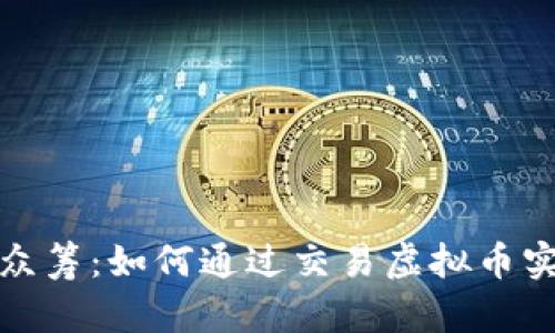 2023年直播众筹：如何通过交易虚拟币实现财富自由？