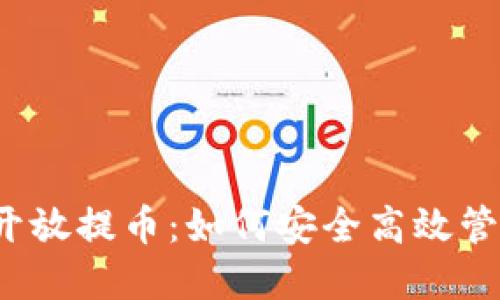 2023年虚拟币开放提币：如何安全高效管理你的数字资产