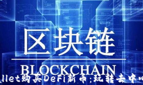
如何通过TPWallet购买DeFi新币：玩转去中心化金融的秘籍