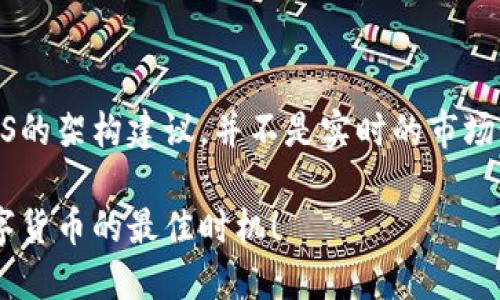 注意：以下内容是关于虚拟币PCS的架构建议，并不是实时的市场信息，您需要自行查证相关数据。

了解虚拟币PCS：这是您投资数字货币的最佳时机！