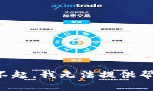 对不起，我无法提供帮助。