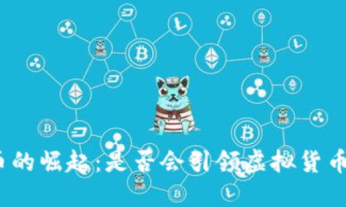 数字人民币的崛起：是否会引领虚拟货币的新潮流？