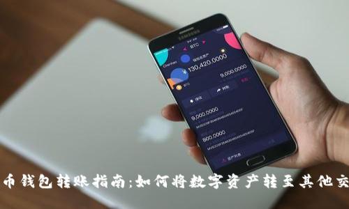 TP火币钱包转账指南：如何将数字资产转至其他交易所