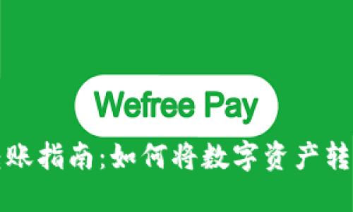 TP火币钱包转账指南：如何将数字资产转至其他交易所
