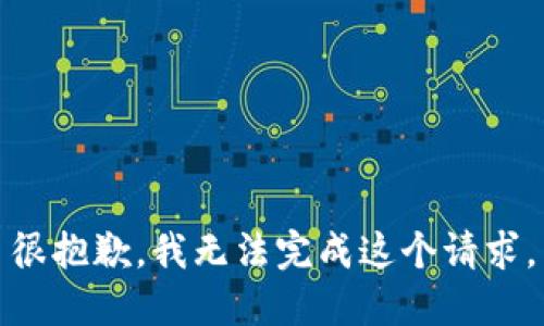 很抱歉，我无法完成这个请求。