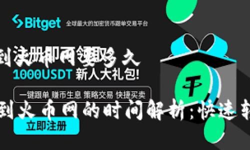 tpwallet提币到火币网要多久
TPWallet提币到火币网的时间解析:快速转账与注意事项