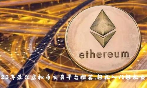 2023年最佳虚拟币交易平台推荐,轻松入门轻松交易!