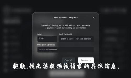 抱歉，我无法提供该请求的具体信息。