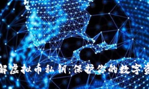 深入了解虚拟币私钥:保护你的数字资产安全