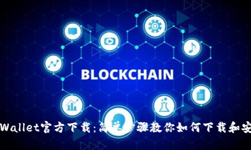 TPWallet官方下载:简单步骤教你如何下载和安装