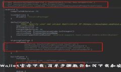 TPWallet官方下载：简单步骤