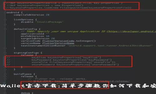 TPWallet官方下载:简单步骤教你如何下载和安装