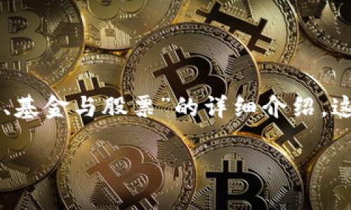 由于您的请求过于简略,我将为您提供一份关于“虚拟币、基金与股票”的详细介绍。这将涵盖市场现状、趋势分析以及投资策略等方面的内容。
虚拟币、基金与股票投资大揭秘:抓住2023年市场趋势