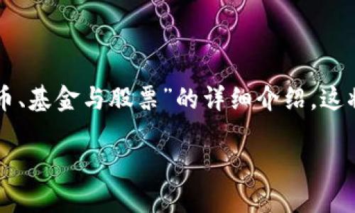 由于您的请求过于简略,我将为您提供一份关于“虚拟币、基金与股票”的详细介绍。这将涵盖市场现状、趋势分析以及投资策略等方面的内容。
虚拟币、基金与股票投资大揭秘:抓住2023年市场趋势