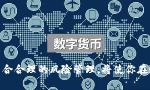 baioti如何在TPWallet上以太链购买数字货币：详细指南/baioti  
TPWallet, 以太链, 买币, 数字货币, 加密货币/guanjianci

引言
在当今数字经济时代，越来越多的人开始关注数字货币的投资与交易。作为一种新兴的资产类别，数字货币提供了众多机会和挑战。TPWallet是一个流行的加密货币钱包，支持多种区块链，包括以太链，吸引了众多用户。然而，对于许多新手来说，在TPWallet上买币并不是一件容易的事情。所以，本文将为你详细讲解如何在TPWallet上以太链购买数字货币的过程，帮助你更轻松地进入这个充满机遇的数字世界。

什么是TPWallet？
TPWallet是一个多链数字货币钱包，具备安全、便捷和快速的特点。它支持众多主流的区块链，包括以太坊、比特币、波场等。用户可以通过TPWallet存储、管理和交易各种加密资产。此外，TPWallet还提供了去中心化交易所的功能，让用户能够在没有中介的情况下进行交易。结合这一系列的功能，TPWallet已经成为了全球用户管理数字资产的重要工具。

以太链概述
以太坊是一个开源的区块链平台，支持智能合约和去中心化应用（DApp）。以太坊网络使用以太币（ETH）作为其原生货币，用户可以通过ETH进行交易、支付手续费等。由于以太坊的强大功能与广泛应用，它成为了数字货币市场中一个不可忽视的重要角色。对于想要在TPWallet上购买数字货币的用户们来说，了解以太链的基本知识是至关重要的。

开始前的准备工作
在TPWallet上以太链购买数字货币之前，有一些准备工作是必不可少的。首先，确保你已经下载并安装了TPWallet应用程序，并完成注册账号。其次，确保你的手机或电脑上的网络连接稳定，以便顺利进行交易。
此外，你需要了解一些基本术语，如“钱包地址”、“交易所”、“链上交易”等。这样可以帮助你更好地理解接下来的步骤。

步骤一：创建TPWallet账号
如果你还没有TPWallet账号，首先需要在应用商店下载TPWallet。安装完成后，打开应用程序并按照提示进行注册。你需要提供一个有效的邮箱地址，并设置一个强密码。注册完成后，根据提示进行验证。
创建账户后，TPWallet会生成一个独特的钱包地址。请确保妥善保存这个地址，因为它是你在以太链上进行交易的基础。

步骤二：充值资金
在TPWallet上购买数字货币之前，你需要先给钱包充值。TPWallet支持多种充值方式，包括通过银行转账、信用卡或其他数字货币。选择一种适合你的充值方式，然后根据提示填写相关信息。
充值的金额会迅速反映在你的钱包余额中，确保你的账户余额足够进行后续的交易。

步骤三：购买以太币（ETH）
充值完成后，接下来你就可以开始购买以太币了。在TPWallet主界面上，找到“买币”或“购买”选项。点击后，你会看到支持的数字货币列表，选择以太币（ETH）。
在购买页面，输入你想要购买的数量，系统会自动计算出相应的费用。确认无误后，点击“确认购买”。接下来的步骤主要是进行身份验证和确认交易信息。根据平台的要求，提供必要的证明文件或身份认证。
一旦所有信息都被确认，并且交易被处理，你的账户中将会显示你所购买的以太币。此时你就可以开始使用这些数字货币了，无论是进行投资、支付手续费，还是参与去中心化应用的互动。

步骤四：安全设置
账户安全一直是加密货币用户最关心的问题。在TPWallet中，你可以通过设置双重认证（2FA）、强密码以及定期备份助记词等措施来增强账户的安全性。
此外，确保你定期更新应用程序，以保持安全补丁和最新功能。安全意识的提升能够有效减少资产被盗的风险。

总结
使用TPWallet在以太链上购买数字货币的过程并不复杂，关键在于提前做好准备和对平台操作的熟悉。希望本文提供的详细步骤和说明能够帮助你更轻松地入门数字货币世界。
在未来的投资和使用中，[TPWallet](https://tpwallet.org/)将为你提供便利的管理工具。数字货币的投资既是机遇，又是挑战，不断学习和实践将是你制胜的关键。

无论你是数字货币的新手还是已有经验的投资者，保持对市场动态的关注，参与社区讨论，与他人分享经验，将帮助你在以太链的旅程中走得更远。记住，金融市场变化莫测，理性的投资决策结合合理的风险管理，将使你在这个新兴的世界中立于不败之地。