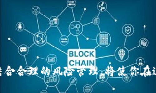 baioti如何在TPWallet上以太链购买数字货币：详细指南/baioti  
TPWallet, 以太链, 买币, 数字货币, 加密货币/guanjianci

引言
在当今数字经济时代，越来越多的人开始关注数字货币的投资与交易。作为一种新兴的资产类别，数字货币提供了众多机会和挑战。TPWallet是一个流行的加密货币钱包，支持多种区块链，包括以太链，吸引了众多用户。然而，对于许多新手来说，在TPWallet上买币并不是一件容易的事情。所以，本文将为你详细讲解如何在TPWallet上以太链购买数字货币的过程，帮助你更轻松地进入这个充满机遇的数字世界。

什么是TPWallet？
TPWallet是一个多链数字货币钱包，具备安全、便捷和快速的特点。它支持众多主流的区块链，包括以太坊、比特币、波场等。用户可以通过TPWallet存储、管理和交易各种加密资产。此外，TPWallet还提供了去中心化交易所的功能，让用户能够在没有中介的情况下进行交易。结合这一系列的功能，TPWallet已经成为了全球用户管理数字资产的重要工具。

以太链概述
以太坊是一个开源的区块链平台，支持智能合约和去中心化应用（DApp）。以太坊网络使用以太币（ETH）作为其原生货币，用户可以通过ETH进行交易、支付手续费等。由于以太坊的强大功能与广泛应用，它成为了数字货币市场中一个不可忽视的重要角色。对于想要在TPWallet上购买数字货币的用户们来说，了解以太链的基本知识是至关重要的。

开始前的准备工作
在TPWallet上以太链购买数字货币之前，有一些准备工作是必不可少的。首先，确保你已经下载并安装了TPWallet应用程序，并完成注册账号。其次，确保你的手机或电脑上的网络连接稳定，以便顺利进行交易。
此外，你需要了解一些基本术语，如“钱包地址”、“交易所”、“链上交易”等。这样可以帮助你更好地理解接下来的步骤。

步骤一：创建TPWallet账号
如果你还没有TPWallet账号，首先需要在应用商店下载TPWallet。安装完成后，打开应用程序并按照提示进行注册。你需要提供一个有效的邮箱地址，并设置一个强密码。注册完成后，根据提示进行验证。
创建账户后，TPWallet会生成一个独特的钱包地址。请确保妥善保存这个地址，因为它是你在以太链上进行交易的基础。

步骤二：充值资金
在TPWallet上购买数字货币之前，你需要先给钱包充值。TPWallet支持多种充值方式，包括通过银行转账、信用卡或其他数字货币。选择一种适合你的充值方式，然后根据提示填写相关信息。
充值的金额会迅速反映在你的钱包余额中，确保你的账户余额足够进行后续的交易。

步骤三：购买以太币（ETH）
充值完成后，接下来你就可以开始购买以太币了。在TPWallet主界面上，找到“买币”或“购买”选项。点击后，你会看到支持的数字货币列表，选择以太币（ETH）。
在购买页面，输入你想要购买的数量，系统会自动计算出相应的费用。确认无误后，点击“确认购买”。接下来的步骤主要是进行身份验证和确认交易信息。根据平台的要求，提供必要的证明文件或身份认证。
一旦所有信息都被确认，并且交易被处理，你的账户中将会显示你所购买的以太币。此时你就可以开始使用这些数字货币了，无论是进行投资、支付手续费，还是参与去中心化应用的互动。

步骤四：安全设置
账户安全一直是加密货币用户最关心的问题。在TPWallet中，你可以通过设置双重认证（2FA）、强密码以及定期备份助记词等措施来增强账户的安全性。
此外，确保你定期更新应用程序，以保持安全补丁和最新功能。安全意识的提升能够有效减少资产被盗的风险。

总结
使用TPWallet在以太链上购买数字货币的过程并不复杂，关键在于提前做好准备和对平台操作的熟悉。希望本文提供的详细步骤和说明能够帮助你更轻松地入门数字货币世界。
在未来的投资和使用中，[TPWallet](https://tpwallet.org/)将为你提供便利的管理工具。数字货币的投资既是机遇，又是挑战，不断学习和实践将是你制胜的关键。

无论你是数字货币的新手还是已有经验的投资者，保持对市场动态的关注，参与社区讨论，与他人分享经验，将帮助你在以太链的旅程中走得更远。记住，金融市场变化莫测，理性的投资决策结合合理的风险管理，将使你在这个新兴的世界中立于不败之地。