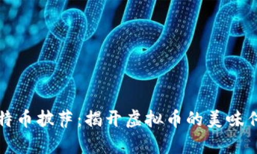 比特币披萨:揭开虚拟币的美味传奇