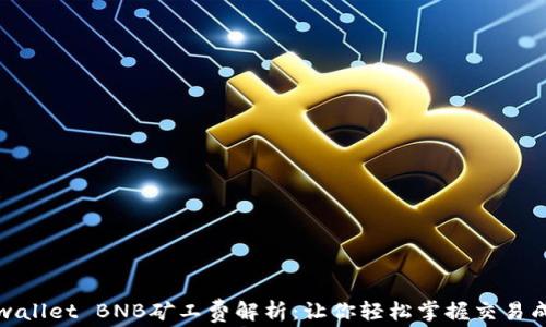 tpwallet BNB矿工费解析:让你轻松掌握交易成本