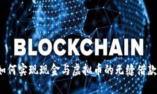 如何实现现金与虚拟币的无缝借款?