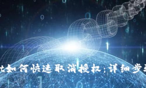 : 最新版TPWallet如何快速取消授权:详细步骤与常见问题解答