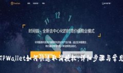 : 最新版TPWallet如何快速取