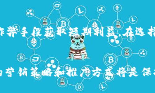    如何提升虚拟币的排名：绝对有效的刷排名技巧  / 

 guanjianci  虚拟币, 排名, 刷排名, 加密货币, 投资策略  /guanjianci 

 引言 
 在当前的金融市场中，虚拟币作为一种新兴的投资工具，吸引了越来越多的投资者。然而，面对瞬息万变的市场与激烈的竞争，很多人开始寻找各种方法来提升虚拟币的排名，尤其是在加密货币交易所的排名。本文将深入探讨如何有效地刷排名，并结合市场趋势和策略，帮助你在这场数字货币的狂潮中立于不败之地。 

 虚拟币排名的重要性 
 无论是普通投资者还是大型机构，都知道排名在虚拟币领域的重要性。排名高的虚拟币通常被认为具备更高的流动性和市场认可度，这使得其更容易吸引投资。想象一下，一个在交易所中排名靠前的币种，往往能获得更多的关注，甚至是媒体的青睐。反之，如果你的虚拟币排名较低，就可能面临知名度不足、流通不畅的问题，这直接影响到币种的市场价值和投资回报。 

 当前行业趋势与流行词汇 
 近年来，随着区块链技术的不断发展，“去中心化”、“智能合约”等新词汇频繁出现，这些词汇也在一定程度上影响着虚拟币的排名。投资者更加倾向于关注具备这类特点的虚拟币。在考虑刷排名的策略时，不仅要注重排名的提升，更要关注行业的整体走势以及投资者心理。 

 刷排名的常见方法 
 对于想要提升虚拟币排名的用户来说，了解常见的刷排名方法是非常重要的。以下是一些被广泛使用的方法：
ul
listrong增加交易量：/strong通过人工或程序化的方法，提高虚拟币在交易所的交易量。这需要借助市场的波动性，选择合适的时机进行交易。/li
listrong社交媒体推广：/strong利用社交媒体平台，比如Twitter、Telegram等，进行虚拟币的宣传。通过引导用户关注和讨论，增加用户对该虚拟币的认知度。/li
listrong社区建设：/strong建立和维护活跃的社区，可以有效增强用户的黏性。社区成员的积极参与，能够进一步提高虚拟币的看涨情绪。/li
listrong参与活动：/strong许多交易所会定期举办活动，例如“最活跃交易用户”的奖励活动，参与其中，有机会缴获丰厚的奖励及曝光机会。/li
listrong合作推广：/strong与影响力大的项目或个人进行合作，推出联合推广活动，提高曝光度和认知度。/li
/ul

 提升虚拟币排名的策略 
 光是使用刷排名的方法是不够的，系统化的策略能够帮助你实现更有效的排名提升。以下是一些关于如何制定长期策略的建议：

h4 数据分析与市场调研 /h4
 在决定采用哪种方法之前，进行详细的数据分析和市场调研非常重要。了解当前市场动态、竞品分析，以及用户需求，能够让你的刷排名策略更加精准。在多个虚拟币中寻找出具有潜在价值的币种，并结合市场趋势进行合理的投资和短期交易。 

h4 增强用户体验 /h4
 提升用户体验也是刷排名的重要组成部分，尤其是对于投资者来说，了解虚拟币的使用场景和价值是至关重要的。通过官方网站和宣传材料，能够提高用户的信任感，从而激励更多的用户参与交易。strong情感联系/strong同样重要，通过真实的故事和用户案例，增强与潜在投资者的情感连接。 

h4 定期复盘与调整策略 /h4
 投资是一个动态变化的过程，定期复盘自己过往的交易和策略，评估效果和市场反馈。通过对前期策略的反思，从中汲取经验与教训，及时调整后续策略，能够有效避免因策略失误而导致的损失。 

 如何保持排名的持续性？ 
 许多人在将虚拟币的排名刷上去后便会放松警惕，这是一个大忌。市场的变化异常迅速，维护排名的持续性同样重要。 
ul
listrong持续的市场推广：/strong 定期进行推广活动，保持虚拟币的曝光度，尤其在市场变化时，及时调整宣传策略，保持信息的更新。/li
listrong研发新功能：/strong 通过推出新的功能或提升用户体验，持续吸引新用户加入，增强投资者的信心。 /li
listrong与交易所保持良好关系：/strong 与主要交易所保持良好的关系，确保平台对你的币种给予足够的重视。 /li
/ul

 面对的风险与挑战 
 在刷排名的过程中，不可避免地会面临一些风险与挑战。例如，有可能会因虚假交易而遭到交易所的处罚。因此，遵循合规，合法地提升排名和交易是必须的，而不是通过作弊手段获取短期利益。在选择交易策略上也要保持理性，避免因盲目跟风而导致的重创。 

 结论 
 虚拟币的排名直接关系到其市场表现和投资价值。通过有效而合规的刷排名方法可以提升虚拟币的认可度，但更需注重持续性与合规性。随着市场的不断变化，掌握新的营销策略和推广方式将是保持竞争力的关键。在未来的投资旅程中，保持谨慎与洞察力十分必要。