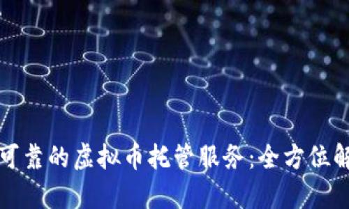 如何选择可靠的虚拟币托管服务:全方位解析与推荐