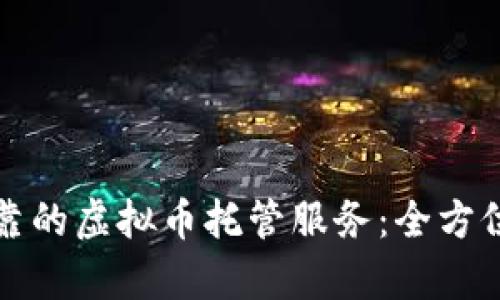 如何选择可靠的虚拟币托管服务:全方位解析与推荐