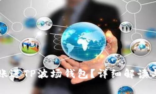 以太坊能否转账进TP波场钱包?详细解读与常见问题解答