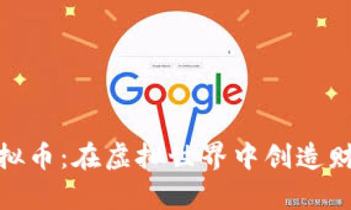 探秘网游虚拟币:在虚拟世界中创造财富的新趋势