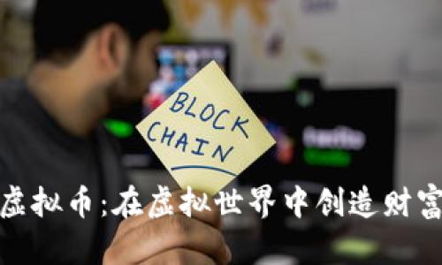 探秘网游虚拟币:在虚拟世界中创造财富的新趋势