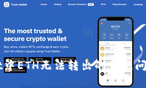 解决TPWallet中ETH无法转出的常见问题和解决方法