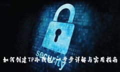 如何创建TP冷钱包：一步步
