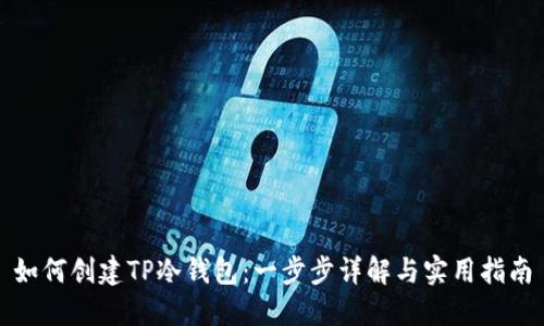 如何创建TP冷钱包:一步步详解与实用指南