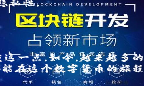 如何查找虚拟币取款地址？完整指南与常见问题解答

虚拟币, 取款地址, 查询方法, 加密货币, 区块链/guanjianci

虚拟币取款地址的基础知识
在进入虚拟币交易的世界，首先我们需要了解一个基础知识，那就是“取款地址”。无论是比特币、以太坊还是其他任何类型的加密货币，一个有效的取款地址是你进行任何交易、提现资金的重要凭证。
虚拟币取款地址实际上是一个独特的字母和数字组合，通常由一串32到42个字符组成。这些字符不仅能够准确地指引你的资金去向，还能够确保交易的安全性和匿名性。在虚拟币的世界中，这种地址就是你和他人进行交易的“身份”，一旦数据被写入区块链，就无法更改，这保证了每一笔交易的不可逆性。

如何找到你的虚拟币取款地址
查找虚拟币取款地址的步骤并不复杂，通常可以通过以下几个途径来完成：
h41. 通过钱包应用查找/h4
无论你使用的是硬件钱包、软件钱包，还是交易所的钱包，通常在这些平台上都可以直接找到取款地址。例如，在以太坊钱包中，你可以登录账户并导航到“收款”或“地址”部分。通常在这里你可以看到你的取款地址，同时也会有复制按钮供你快速复制。
h42. 访问交易所的帮助中心/h4
各大交易所（如币安、火币等）都有详细的用户手册和FAQs，用户可以在其中查找到关于取款地址的具体说明。例如，币安用户可以在个人中心找到“提现”或“取款”选项，点击后即可查看相应的取款地址。
h43. 社区论坛和社交媒体/h4
很多加密货币项目的社区也是一个寻找帮助的好地方。你可以进入Reddit、Telegram或Discord等平台，查询关于取款地址的问题。这里有许多志同道合的用户，互相解答问题、分享经验，能够给予你很大的帮助。

取款地址常见问题
h41. 取款地址是唯一的吗？/h4
是的，取款地址每个用户是唯一的。不同的虚拟币就会拥有不同的地址。例如，一个比特币地址与以太坊地址是完全不相同的，因此在提现时一定要确保使用正确的地址。
h42. 我可以使用同一个取款地址吗？/h4
虽然有些钱包允许多次使用同一个取款地址，但出于安全考虑，不建议频繁使用同一地址。每次交易都生成新的临时地址，可以提高钱包的隐私性。
h43. 如果我发错地址怎么办？/h4
如果发错了地址，资金很有可能无法找回。这是区块链技术的特性之一，也是其安全性所在。因此，在每次发币前，务必仔细核对取款地址。

总结与未来展望
随着区块链技术和加密货币的不断发展，了解虚拟币取款地址的知识显得尤为重要。无论是投资者还是普通用户，都需要在日常交易中注重这一点。如今，越来越多的金融服务开始整合加密货币，这无疑会让我们在未来的金融生态中看到更多的可能性。
理解并掌握取款地址的查找方法，将帮助你避免不必要的损失，确保你的每一笔交易都安全、快速地进行。在未来的日子里，希望每位用户都能在这个数字货币的旅程中，无论是投资还是交易，都能一路顺利。