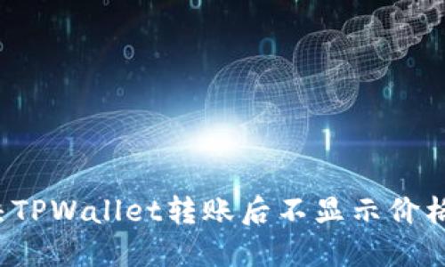 如何解决TPWallet转账后不显示价格的问题?