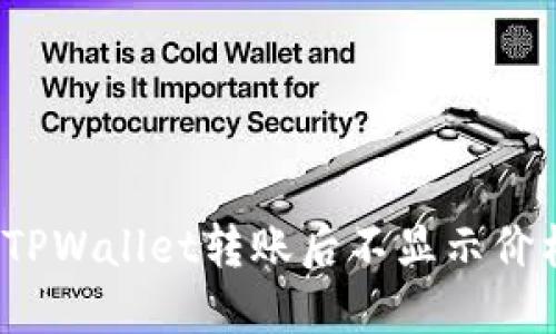 如何解决TPWallet转账后不显示价格的问题?