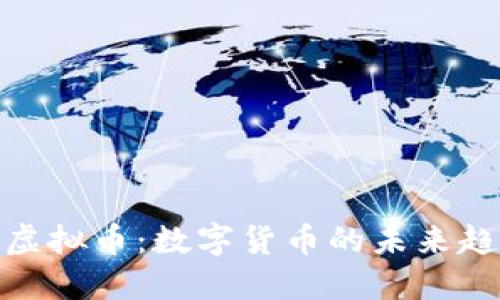 深入研究SEM虚拟币:数字货币的未来趋势与应用场景
