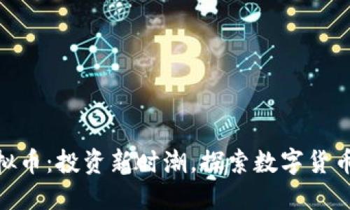 PMY虚拟币:投资新时潮,探索数字货币的未来