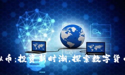 PMY虚拟币:投资新时潮,探索数字货币的未来