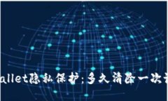 TPWallet隐私保护：多久清除