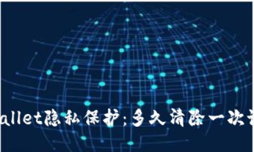 TPWallet隐私保护:多久清除一次记录?