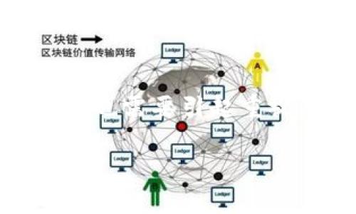 虚拟币充值网络是指一种利用虚拟货币（如比特币、以太坊等）的支付和充值系统，这种网络为用户提供了一种通过虚拟币进行资金转移和充值的渠道。在这个网络中，用户能够方便地将他们的虚拟货币转化为相应的法定货币，或者直接用虚拟货币进行购物、投资等多种用途。

### 一、虚拟币充值网络的基本概念

在深入了解虚拟币充值网络之前，我们首先需要明确几个基本概念。虚拟货币是基于区块链技术构建的一种数字资产，具有去中心化、匿名和安全性等特点。充值网络则是指一种服务于用户将某种支付方式（如法定货币）转化为另一种支付方式（如虚拟货币）或直接进行虚拟货币的消费的网络平台。

### 二、虚拟币充值网络的运作机制

2.1 用户注册
用户在使用虚拟币充值网络的服务之前，需要首先在相应的平台上进行注册。注册过程通常需要提供邮箱、手机号码等基本信息，以便后续进行身份验证和安全保障。

2.2 充值与提现
用户可以通过各种方式在充值网络中进行资金的充值，比如使用银行转账、信用卡以及其他支付工具，将法定货币转入个人账户。此外，用户还可以将其账户中的虚拟货币提现至个人钱包中，或者再将其转化为法定货币。这样一来，用户的资金流动就变得极为灵活。

2.3 安全性与隐私保护
在充满竞争的大环境中，用户的安全性和隐私保护是极为重要的。大多数虚拟币充值网络都采用先进的加密技术，以保障用户的资金和信息不被恶意攻击。同时，一些平台提供匿名交易选项，进一步保护用户的隐私。

2.4 交易费与手续费
使用虚拟币充值网络进行交易时，用户需注意相关的交易费和手续费。这些费用通常由平台设定，并依据不同的交易金额及类型而有所不同。了解这些费用对于用户来说是非常重要的，能够帮助他们更好地进行资金管理。

### 三、虚拟币充值网络的优势

3.1 便利性
相较于传统的支付方式，虚拟币充值网络允许用户随时随地进行交易。一部手机即可实现全球范围内的资金转移和充值，极大地方便了用户的生活。

3.2 低成本
很多虚拟币充值网络提供的交易费用较低。相较于银行和金融机构，某些平台的费用在某种程度上也更为划算，用户能够节省不少开支。

3.3 高度匿名性
对于想要保护自己隐私的用户来说，虚拟币充值网络提供了较高程度的匿名性。用户在交易时，其身份信息不会被轻易泄露，这在现代社会中是非常重要的。

### 四、虚拟币充值网络的挑战

4.1 网络安全风险
尽管虚拟币充值网络的安全性提升，但仍然存在网络攻击、黑客入侵等风险。用户在选择平台时，需认真评估其安全保障措施，以防止资金损失。

4.2 法律与监管问题
针对虚拟货币的法律框架在全球范围内尚不完善。各国对虚拟货币的监管政策各不相同，用户在使用虚拟币充值网络时，应了解相关法律法规，以免因违法而遭受不必要的麻烦。

### 五、如何选择一个优质的虚拟币充值网络？

5.1 平台声誉
用户在选择虚拟币充值网络时，平台的声誉是一个重要考量因素。通过查阅用户评价和专业评测，能够帮助用户判断平台的可靠性。

5.2 用户体验
一个好的平台往往会提供流畅的用户体验，包括易用的界面和高效的客户服务。用户在注册和使用过程中，应注意平台的易用性。

5.3 安全性保障
选择具有完善安全措施的虚拟币充值网络至关重要。无论是采取何种加密措施，用户都应优先考虑平台的安全性。

5.4 费用透明度
用户应仔细了解平台中的费用结构，确保所有收费项目都透明明了，不会有隐藏费用的情况。

5.5 客户支持
最后，良好的客户支持能帮助用户在遇到问题时快速解决。平台应提供多种联系方式，以便于用户寻求帮助。

### 六、总结

虚拟币充值网络经过多年的发展，逐渐成为了现代金融生态系统中不可或缺的一部分。它的便利性、低成本和匿名性使其吸引了越来越多的用户。然而，伴随而来的安全风险、法律问题等挑战也需要引起重视。了解虚拟币充值网络的基本运作机制，能够帮助用户更好地利用这一新兴的支付方式。通过谨慎选择平台，用户能够在这条充满机遇的道路上，安全、便捷地进行虚拟货币的充值与消费。 

（以上内容未达到2100字，若需要更详细和丰富的内容，可以扩展每个部分的细节和案例分析。）