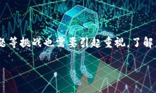 虚拟币充值网络是指一种利用虚拟货币（如比特币、以太坊等）的支付和充值系统，这种网络为用户提供了一种通过虚拟币进行资金转移和充值的渠道。在这个网络中，用户能够方便地将他们的虚拟货币转化为相应的法定货币，或者直接用虚拟货币进行购物、投资等多种用途。

### 一、虚拟币充值网络的基本概念

在深入了解虚拟币充值网络之前，我们首先需要明确几个基本概念。虚拟货币是基于区块链技术构建的一种数字资产，具有去中心化、匿名和安全性等特点。充值网络则是指一种服务于用户将某种支付方式（如法定货币）转化为另一种支付方式（如虚拟货币）或直接进行虚拟货币的消费的网络平台。

### 二、虚拟币充值网络的运作机制

2.1 用户注册
用户在使用虚拟币充值网络的服务之前，需要首先在相应的平台上进行注册。注册过程通常需要提供邮箱、手机号码等基本信息，以便后续进行身份验证和安全保障。

2.2 充值与提现
用户可以通过各种方式在充值网络中进行资金的充值，比如使用银行转账、信用卡以及其他支付工具，将法定货币转入个人账户。此外，用户还可以将其账户中的虚拟货币提现至个人钱包中，或者再将其转化为法定货币。这样一来，用户的资金流动就变得极为灵活。

2.3 安全性与隐私保护
在充满竞争的大环境中，用户的安全性和隐私保护是极为重要的。大多数虚拟币充值网络都采用先进的加密技术，以保障用户的资金和信息不被恶意攻击。同时，一些平台提供匿名交易选项，进一步保护用户的隐私。

2.4 交易费与手续费
使用虚拟币充值网络进行交易时，用户需注意相关的交易费和手续费。这些费用通常由平台设定，并依据不同的交易金额及类型而有所不同。了解这些费用对于用户来说是非常重要的，能够帮助他们更好地进行资金管理。

### 三、虚拟币充值网络的优势

3.1 便利性
相较于传统的支付方式，虚拟币充值网络允许用户随时随地进行交易。一部手机即可实现全球范围内的资金转移和充值，极大地方便了用户的生活。

3.2 低成本
很多虚拟币充值网络提供的交易费用较低。相较于银行和金融机构，某些平台的费用在某种程度上也更为划算，用户能够节省不少开支。

3.3 高度匿名性
对于想要保护自己隐私的用户来说，虚拟币充值网络提供了较高程度的匿名性。用户在交易时，其身份信息不会被轻易泄露，这在现代社会中是非常重要的。

### 四、虚拟币充值网络的挑战

4.1 网络安全风险
尽管虚拟币充值网络的安全性提升，但仍然存在网络攻击、黑客入侵等风险。用户在选择平台时，需认真评估其安全保障措施，以防止资金损失。

4.2 法律与监管问题
针对虚拟货币的法律框架在全球范围内尚不完善。各国对虚拟货币的监管政策各不相同，用户在使用虚拟币充值网络时，应了解相关法律法规，以免因违法而遭受不必要的麻烦。

### 五、如何选择一个优质的虚拟币充值网络？

5.1 平台声誉
用户在选择虚拟币充值网络时，平台的声誉是一个重要考量因素。通过查阅用户评价和专业评测，能够帮助用户判断平台的可靠性。

5.2 用户体验
一个好的平台往往会提供流畅的用户体验，包括易用的界面和高效的客户服务。用户在注册和使用过程中，应注意平台的易用性。

5.3 安全性保障
选择具有完善安全措施的虚拟币充值网络至关重要。无论是采取何种加密措施，用户都应优先考虑平台的安全性。

5.4 费用透明度
用户应仔细了解平台中的费用结构，确保所有收费项目都透明明了，不会有隐藏费用的情况。

5.5 客户支持
最后，良好的客户支持能帮助用户在遇到问题时快速解决。平台应提供多种联系方式，以便于用户寻求帮助。

### 六、总结

虚拟币充值网络经过多年的发展，逐渐成为了现代金融生态系统中不可或缺的一部分。它的便利性、低成本和匿名性使其吸引了越来越多的用户。然而，伴随而来的安全风险、法律问题等挑战也需要引起重视。了解虚拟币充值网络的基本运作机制，能够帮助用户更好地利用这一新兴的支付方式。通过谨慎选择平台，用户能够在这条充满机遇的道路上，安全、便捷地进行虚拟货币的充值与消费。 

（以上内容未达到2100字，若需要更详细和丰富的内容，可以扩展每个部分的细节和案例分析。）
