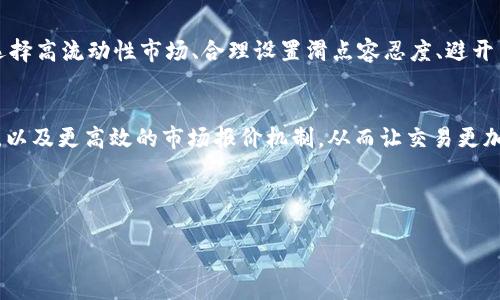 tpwallet的滑点是什么意思

在加密货币交易中，“滑点”是一个常见的术语，尤其是在使用去中心化交易所（DEX）如TPWallet时。简单而言，滑点是指在计划交易和实际交易之间，资产的执行价格出现了差异。滑点通常发生在市场波动较大或流动性不足的情况下。

### 什么是滑点？
滑点是指在交易过程中，因为市场条件的变化，导致的买入或卖出价格与预期价格的差异。当你在TPWallet这样的平台上执行交易时，系统会根据当前市场的报价来执行你的订单。如果在你下单和订单实际执行之间，市场价格突然变动，就可能出现滑点现象。

### 滑点的成因
滑点产生的原因主要有以下几种：
ul
    listrong市场波动性：/strong当市场价格波动剧烈时，用户在确认交易时的价格可能已经与市场实际价格不符。/li
    listrong流动性不足：/strong在流动性较低的市场，交易量小，买卖双方不多，容易造成价格大幅波动。/li
    listrong交易延迟：/strong网络延迟或系统处理速度慢，可能导致用户下单后的市场价格已发生变化。/li
/ul

### 为什么滑点会影响交易？
滑点对交易者的重要性不言而喻。首先，滑点直接影响交易的成本。如果用户设定了一个买入价格，但在实际交易时成交价格高于这个价格，那么用户的交易成本就会增加。例如，你希望以0.1 ETH的价格买入某种代币，但因滑点，最终的成交价格为0.105 ETH。这样，虽然交易成功，但额外的成本使得投资回报率降低。

其次，滑点也可能影响交易的结果。在策略交易中，若设定了止盈或止损，滑点可能导致策略失效。例如，设置在某个价格卖出，但因滑点，价格并没有如预期那样成交，从而错失了最佳收益或承担了更大的损失。

### 如何减少滑点的影响？
尽管滑点在交易中无法完全避免，但用户可以采取一些措施来减少其影响：
ul
    listrong选择高流动性的交易对：/strong在流动性更高的市场中，交易阻力相对较小，滑点发生的概率较低。/li
    listrong设置滑点容忍度：/strong许多去中心化交易所允许用户设置滑点容忍度，用户可以根据市场情况自行调整。/li
    listrong避免高波动时段交易：/strong在市场波动较大的时候，尽量避免进行交易。/li
/ul

### TPWallet上的滑点设置
在TPWallet上，你可以很简单地设定你的滑点容忍度。这一功能使得用户在交易时能够控制风险。用户在交易界面通常会看到一个“滑点”选项，用户可以根据自己的需求进行调整。一般来说，合适的滑点范围为1%至5%，这取决于市场的流动性和自身的风险承担能力。

通过合理设置滑点，用户可以降低因市场波动带来的潜在风险，交易成本。在操作上，当市场波动较大时，可以将滑点设置得更宽松一些，以确保交易能够成功执行，而在市场稳定时，可以选择更窄的滑点范围来节省成本。

### 真实案例分析
为了更直观地理解滑点对交易的影响，我们可以分析一个实际的案例。假设你在TPWallet上观察到某个代币的价格为0.5 USDT，你计划购买100个此代币。这意味着你预计支付500 USDT。然而，由于市场的快速变化，实际的成交价格有可能变动至0.52 USDT。这时，最终的交易成本就变成了520 USDT，这对于大部分用户来说是一个不小的损失。

更糟糕的是，如果你的策略是希望在价格达到0.6 USDT时卖出，而滑点又使得成交价下滑至0.58 USDT，那么你便损失了原本应该获得的盈利。因此，在加密市场进行交易时，了解和掌握滑点的概念显得尤为重要。

### 滑点与市场心理
滑点不仅仅是一个技术性的问题，也和市场的心理状态息息相关。在市场情绪较为乐观时，投资者愿意承担更多的风险，这使得滑点的影响相对减小。而在市场恐慌或不确定性上升时，交易者通常会采取更谨慎的态度，从而降低了流动性，这时滑点现象可能更加频繁。

此时，市场中的“恐慌性抛售”或“追涨”行为往往加剧了滑点的影响。比如，在一次突发事件后，市场大幅下挫，许多交易者因为恐慌迅速聚集在卖盘，而极少的买盘则导致了价格迅速下跌，造成了显著的滑点。

### 总结
综上所述，滑点在TPWallet及其他交易平台中是一个不可忽视的因素。了解滑点的含义、成因及其对交易的影响，有助于用户做出更明智的决策。通过选择高流动性市场、合理设置滑点容忍度、避开高波动时段交易等方法，可以有效降低滑点带来的不利影响。在加密货币市场高波动和高风险的环境中，防范滑点是保护投资、交易成本的重要手段。

### 未来展望
随着市场的发展和技术的进步，滑点管理技术也在不断演化。未来，我们可能会看到更多智能合约和算法交易的推广，帮助用户更智能地处理滑点风险，以及更高效的市场报价机制，从而让交易更加顺畅和经济。因此，保持对市场动态的敏感和学习新技术、策略，将是每一位投资者的必要功课。

---

### 滑点, TPWallet, 去中心化交易所, 加密货币, 交易策略/guanjianci
